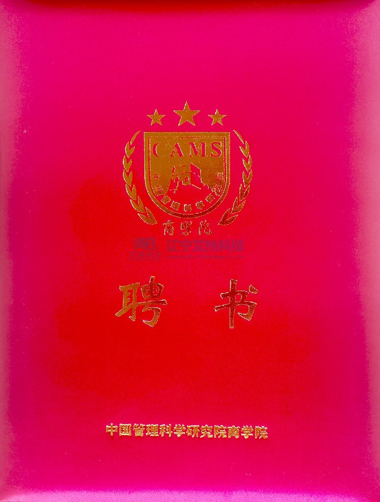 艾熱科技總經(jīng)理受聘為中管院大國創(chuàng  )新智庫專(zhuān)家